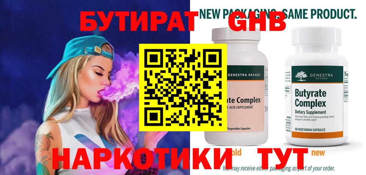 Бутират BDO  Вход с VPN  Оренбург 