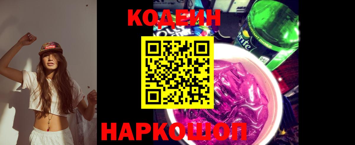 Codein напиток Lean (лин) Оренбург
